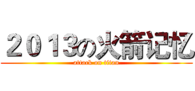 ２０１３の火箭记忆 (attack on titan)