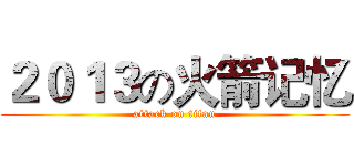 ２０１３の火箭记忆 (attack on titan)