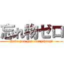 忘れ物ゼロ (Have you got everything?)