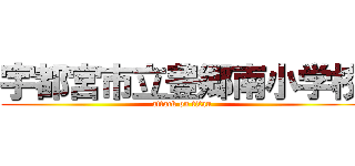 宇都宮市立豊郷南小学校 (attack on titan)