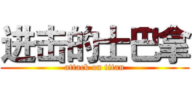 进击的士巴拿 (attack on titan)