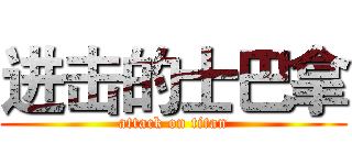 进击的士巴拿 (attack on titan)