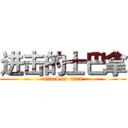 进击的士巴拿 (attack on titan)