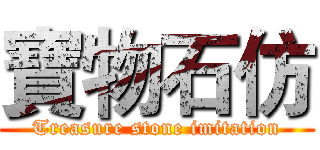 寶物石仿 (Treasure stone imitation)