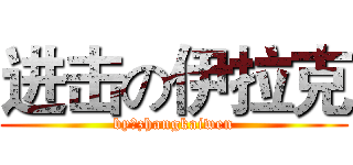 进击の伊拉克 (by：zhangkaiwen)