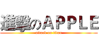 進擊のＡＰＰＬＥ (attack on titan)