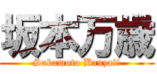 坂本万歳 (Sakamoto Banzai!)