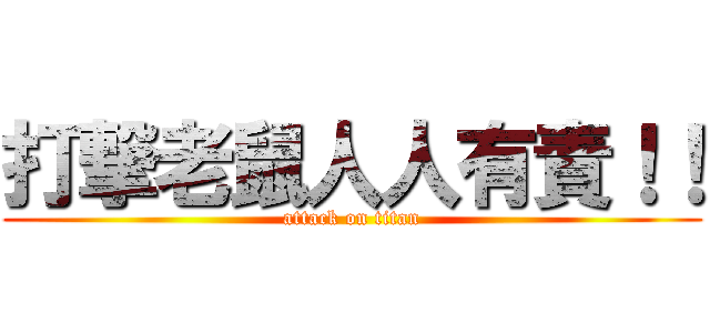 打撃老鼠人人有責！！ (attack on titan)