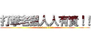 打撃老鼠人人有責！！ (attack on titan)