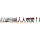 打撃老鼠人人有責！！ (attack on titan)