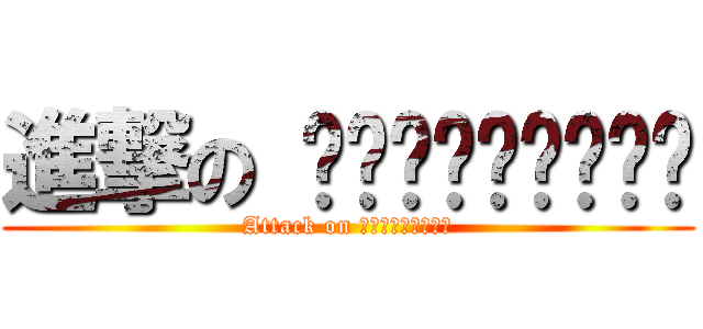 進撃の ธิติวัฒน์ (Attack on ธิติวัฒน์)