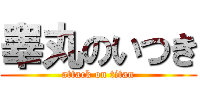 睾丸のいつき (attack on titan)