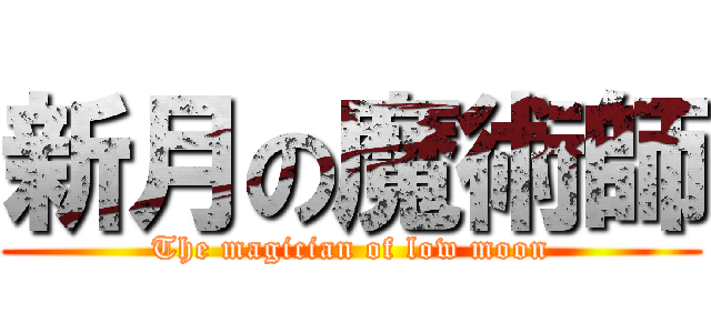 新月の魔術師 (The magician of low moon)