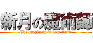 新月の魔術師 (The magician of low moon)