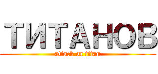 ＴИＴＡＨＯＢ (attack on titan)