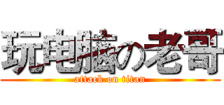 玩电脑の老哥 (attack on titan)