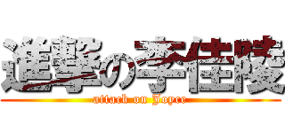 進撃の李佳陵 (attack on Joyce)