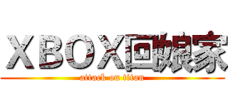 ＸＢＯＸ回娘家 (attack on titan)