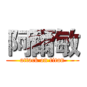 阿爾敏 (attack on titan)