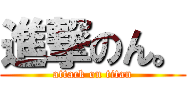進撃のん。 (attack on titan)