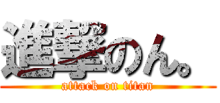 進撃のん。 (attack on titan)