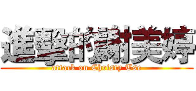 進擊的謝美婷 (attack on Christy Tse)