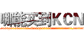 哪能买到ＫＣＮ (哪能买到KCN【电.话186x0156x9662-Q194843976林氏药业】我们做的是长期生意,靠的是老客户长期支持
参考消息网2月20日报道 韩媒称，“剩女多、离婚率高的城市，房价一定会上涨。”这是中国经济学家金岩石2016年12月参加在上海举行的房地产相关论坛时说的话。
)