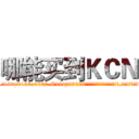 哪能买到ＫＣＮ (哪能买到KCN【电.话186x0156x9662-Q194843976林氏药业】我们做的是长期生意,靠的是老客户长期支持
参考消息网2月20日报道 韩媒称，“剩女多、离婚率高的城市，房价一定会上涨。”这是中国经济学家金岩石2016年12月参加在上海举行的房地产相关论坛时说的话。
)