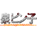 泉ピン子 (PINKO@KOURAKU)