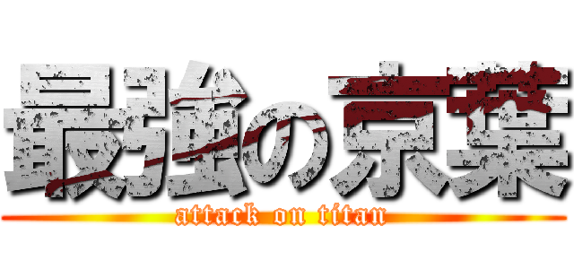 最強の京葉 (attack on titan)