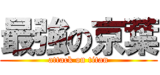 最強の京葉 (attack on titan)