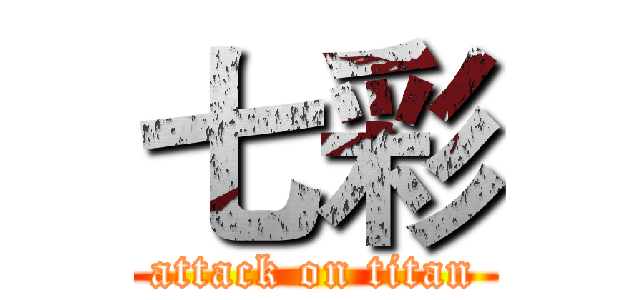 七彩 (attack on titan)
