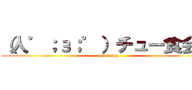 （人゜；з；゜）チュー食会場 (eat lunch)