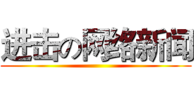 进击の网络新闻 ()