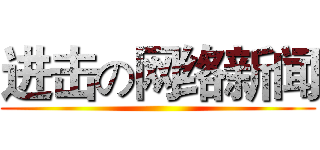 进击の网络新闻 ()