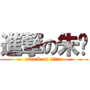 進撃の朱奶 (attack on titan)