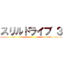 スリルドライブ ３ ()