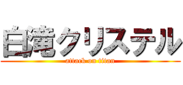 白滝クリステル (attack on titan)