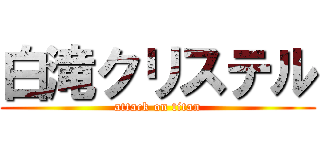 白滝クリステル (attack on titan)