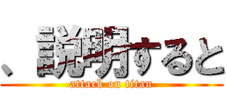 、説明すると (attack on titan)