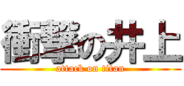 衝撃の井上 (attack on titan)