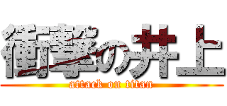 衝撃の井上 (attack on titan)