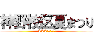 神野校区夏まつり (燃えろ！神野の夏！その①)