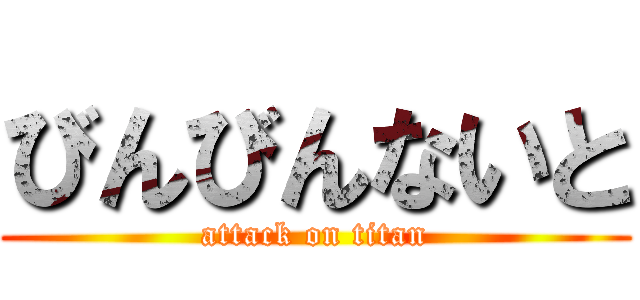 びんびんないと (attack on titan)