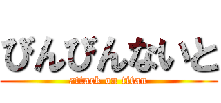 びんびんないと (attack on titan)