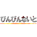 びんびんないと (attack on titan)