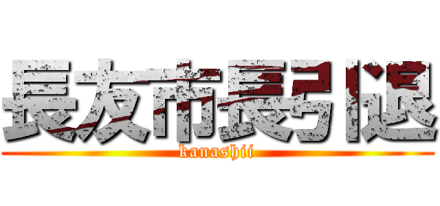 長友市長引退 (kanashii)