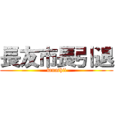 長友市長引退 (kanashii)