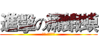 進擊の癩蝦蟆 (嘿嘿 很耳熟吧)