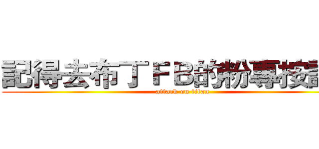記得去布丁ＦＢ的粉專按讚哦 (attack on titan)
